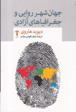 کتاب جهان شهرروایی و جغرافیاهای آزادی