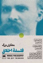 کتاب متفکران بزرگ فلسفه ی اخلاق