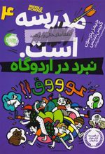کتاب مدرسه ... است 4: نبرد در اردوگاه