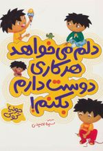 کتاب دلم می خواهد هر کاری دوست دارم بکنم!