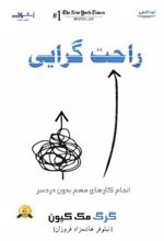 کتاب راحت گرایی