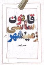 کتاب قانون اساسی زمینشهر