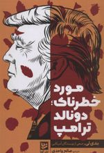 کتاب مورد خطرناک؛ دونالد ترامپ