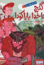 کتاب گنج ناخدا باراکودا