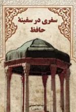 جلد کتاب سفری در سفینه حافظ