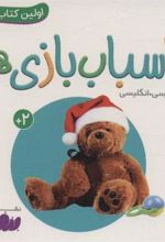 کتاب اسباب بازی ها