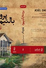 کتاب پرونده بالتیمور