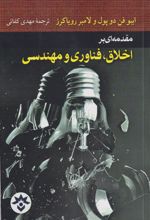 کتاب مقدمه ای براخلاق ,فناوری و مهندسی