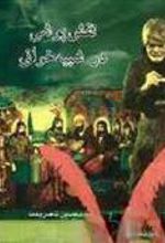 کتاب نقش پوشی در شبیه خوانی