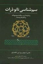 کتاب سم شناسی نانو ذرات