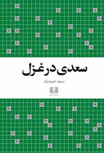 کتاب سعدی در غزل
