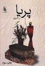کتاب پریا