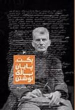 جلد کتاب بکت، پایان بازی نوشتن 2