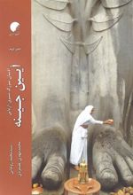 کتاب ادیان بزرگ شرق (دفتر دوم)