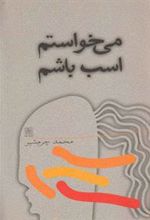 کتاب می خواستم اسب باشم