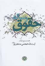 کتاب رساله حقوق