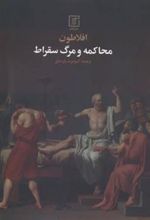 کتاب محاکمه و مرگ سقراط