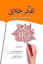 کتاب تفکر خلاق