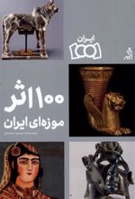 کتاب ۱۰۰ اثر موزه ای ایران