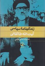 کتاب زندگینامه سیاسی آیت الله طالقانی