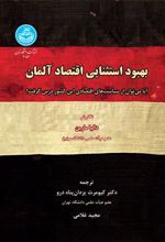 کتاب بهبود استثنایی اقتصاد آلمان