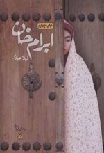 کتاب ابرام خان