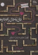 کتاب دل به دل راه داره