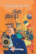 جلد کتاب داستان دو شهر