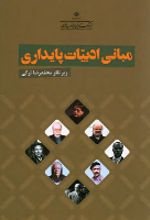 جلد کتاب مبانی ادبیات پایداری