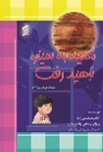 جلد کتاب ناهید به سیاره ناهید رفت