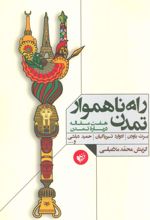 کتاب راه ناهموار تمدن