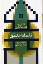 کتاب فلسفه منطق