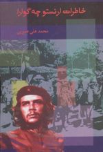 کتاب خاطرات ارنستو چه گوارا