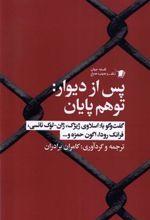 کتاب پس از دیوار : توهم پایان