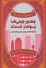 کتاب چطور چینی ها پولدار شدند