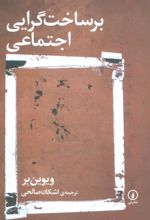 کتاب برساخت گرایی اجتماعی