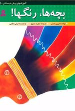 کتاب بچه ها،رنگ ها!