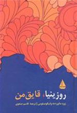 کتاب روزینیا قایق من