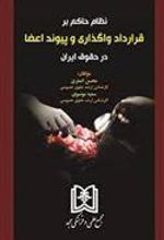 کتاب نظام حاکم بر قرارداد واگذاری و پیوند اعضا در حقوق ایران