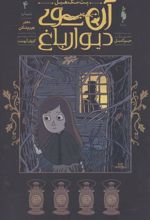 کتاب آن سوی دیوار باغ 4