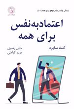 کتاب اعتماد به نفس برای همه