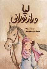 جلد کتاب لیا و راز نورانی