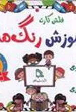 کتاب فلش کارت آموزش رنگ ها