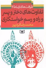 کتاب تفاوت های دختر و پسر و راه و رسم خواستگاری