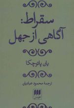 کتاب سقراط: آگاهی از جهل
