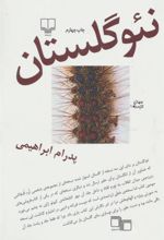 کتاب نئو گلستان