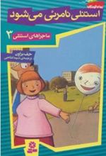 کتاب استنلی نامرئی می شود