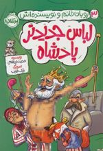 کتاب لباس جدید پادشاه