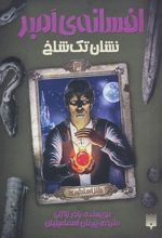 کتاب نشان تک شاخ