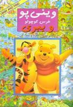 کتاب وینی پو خرس کوچولو و ببری
